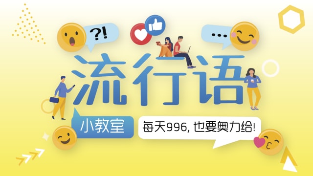 【流行语小教室】每天996，也要奥力给！