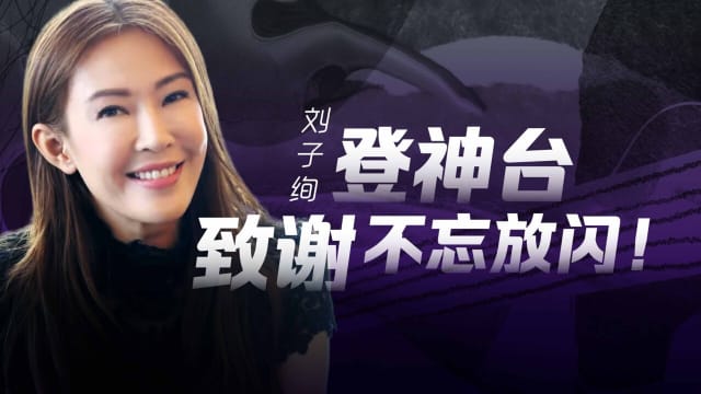 【Cover Star】刘子绚　登神台 致谢不忘放闪！