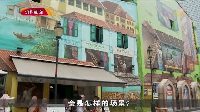 甘榜格南业者盼掌更多管理权　推动文化与人流回归