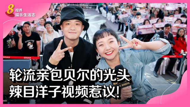 轮流亲包贝尔的光头　辣目洋子视频惹议！