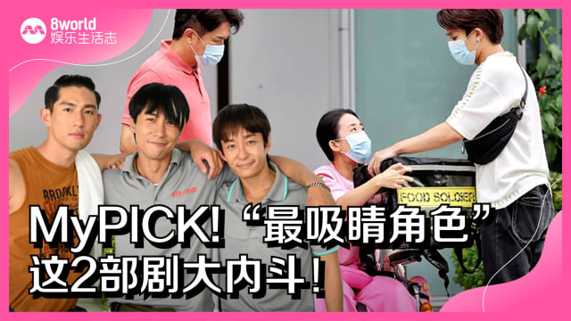 MyPICK!“最吸睛角色”　2部剧大内斗！