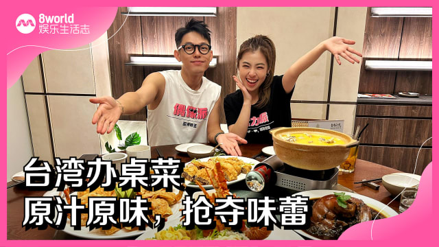 台湾办桌菜　原汁原味，抢夺味蕾