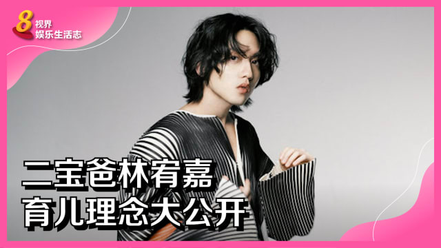 二宝爸林宥嘉　育儿理念大公开