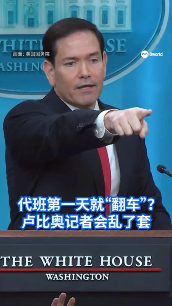 代班第一天就“翻车”？ 卢比奥记者会乱了套