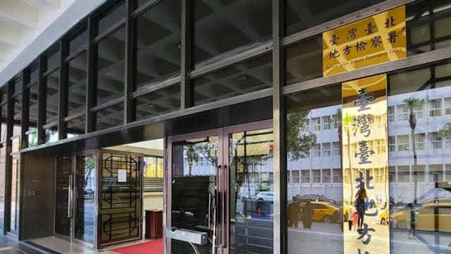 台湾检方查扣逾1亿与太子集团相关资产 25人被拘留