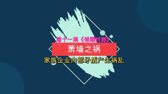 【锦耀时刻】第十一集：“萧墙之祸”