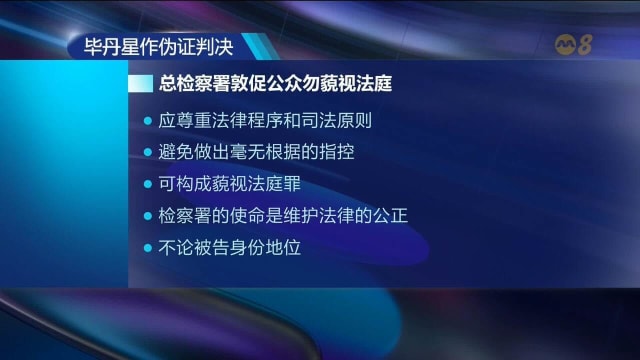 总检察署提醒民众蓄意对毕丹星案件做评论 可构成藐视法庭罪