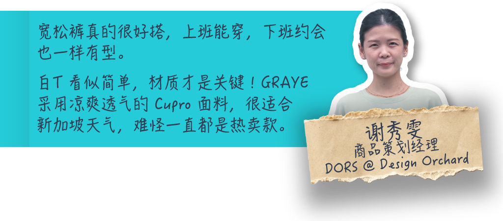 宽松裤真的很好搭，上班能穿，下班约会也一样有型。白T 看似简单，材质才是关键！GRAYE 采用凉爽透气的 Cupro 面料，很适合新加坡天气，难怪一直都是热卖款。