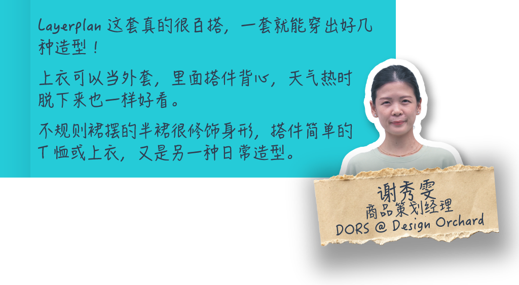 Layerplan 这套真的很百搭，一套就能穿出好几种造型！上衣可以当外套，里面搭件背心，天气热时脱下来也一样好看。不规则裙摆的半裙很修饰身形，搭件简单的 T 恤或上衣，又是另一种日常造型。