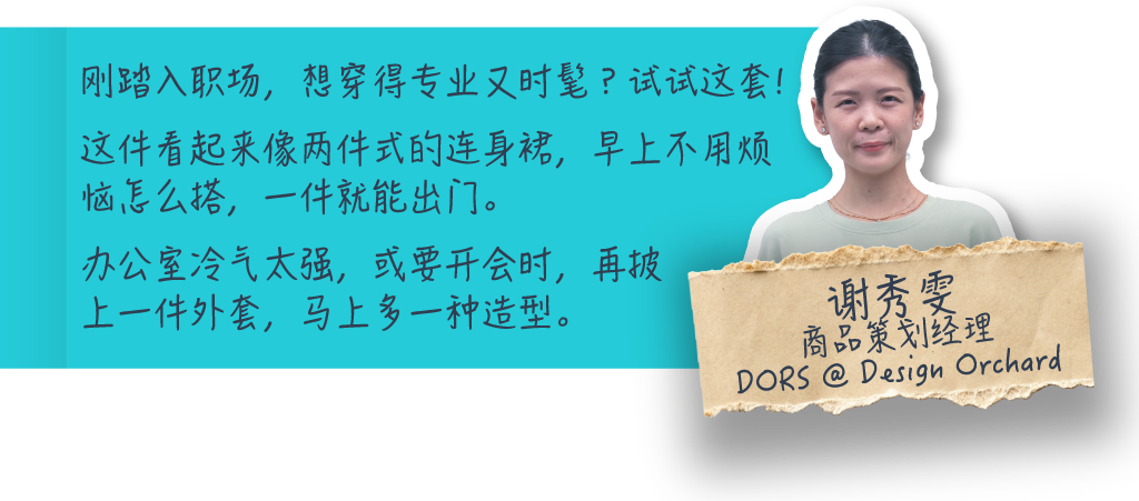 刚踏入职场，想穿得专业又时髦？试试这套！这件看起来像两件式的连身裙，早上不用烦恼怎么搭，一件就能出门。办公室冷气太强，或要开会时，再披上一件外套，马上多一种造型。