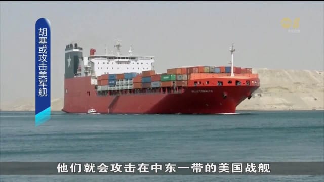 也门胡塞武装组织称袭击美军货船 美国否认