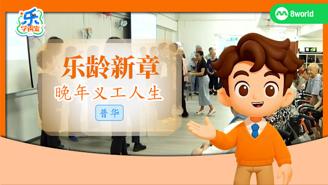 【普华】乐龄新章　晚年义工人生