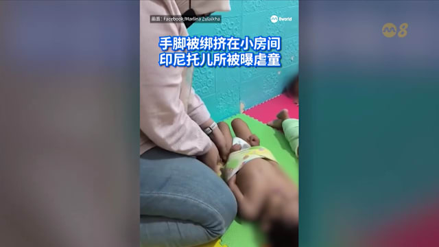 狮城有约 | 8分看视界：印尼托儿所涉虐童案  12元二手包含真金价值翻千倍 