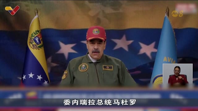 委内瑞拉总统誓言已准备好应对外来威胁