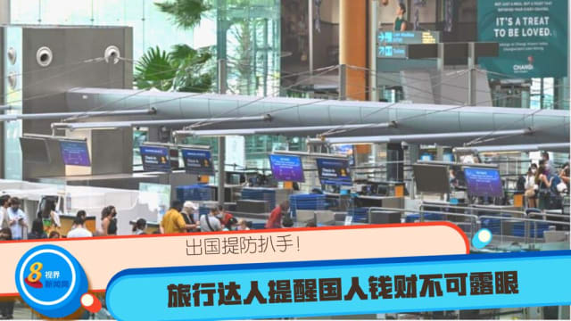 出国提防扒手！ 旅行达人提醒国人提高安全意识 钱财不可露眼