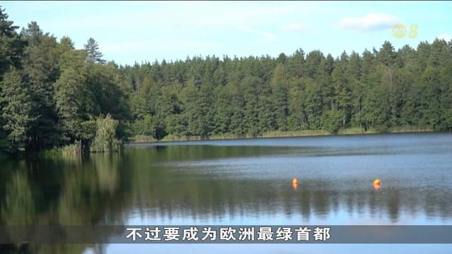 立陶宛维尔纽斯获选为欧洲绿色首都 除绿化外还靠可持续倡议