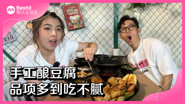 手工酿豆腐　品项多到吃不腻