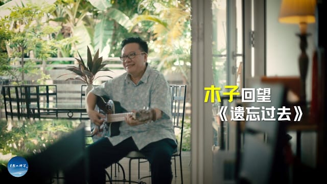 星期二特写 | 鬼才作词人木子 让巫启贤难忘《遗忘过去》
