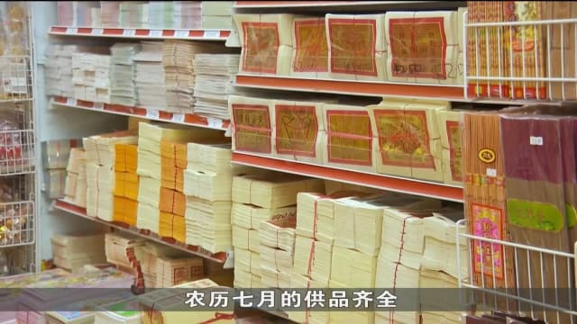 一些大型中元会因没有人接手停办 金银纸等供品销量比疫情前少