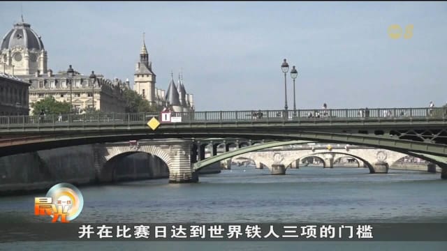 残奥会铁人三项比赛 因塞纳河水质问题再度推迟