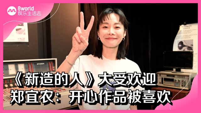 《新造的人》大受欢迎　郑宜农：开心作品被喜欢
