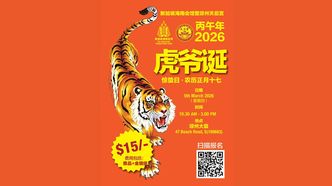 丙午年2026虎爷诞