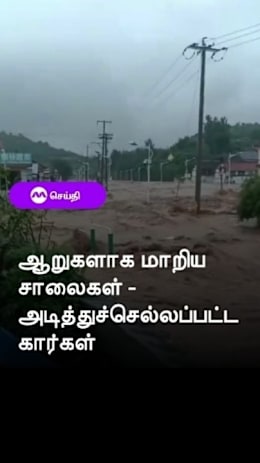 ஆறுகளாக மாறிய
