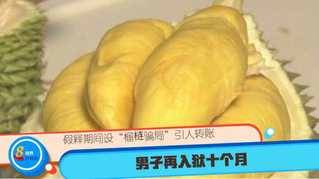 假释期间设“榴梿骗局”引人转账 男子再入狱十个月