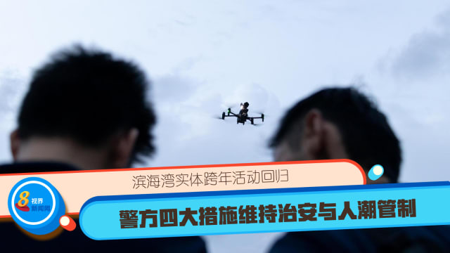 滨海湾实体跨年活动回归 警方四大措施维持治安与人潮管制 