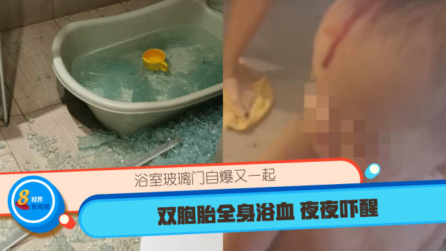 浴室玻璃门自爆又一起 双胞胎全身浴血 夜夜吓醒