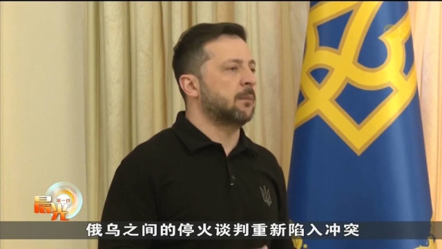 俄乌停火谈判陷入僵局 美国警告可能退出谈判
