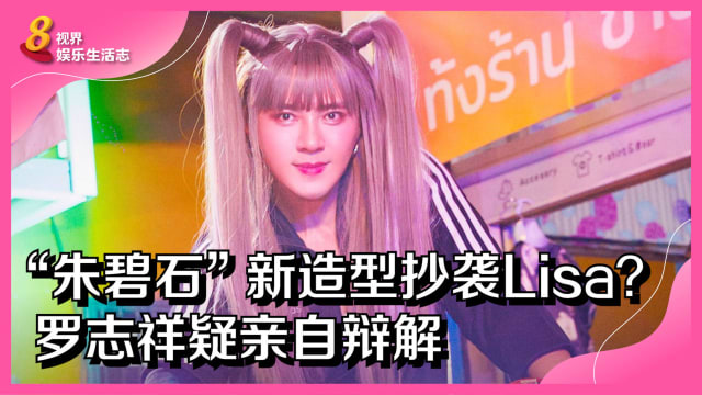 “朱碧石”新造型抄袭Lisa？罗志祥疑亲自辩解