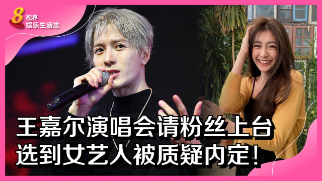 王嘉尔演唱会请粉丝上台　选到女艺人被质疑内定！