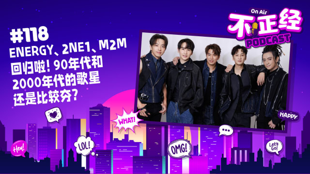 《不正经PODCAST》Ep 118：ENERGY、2NE1、M2M回归啦！90年代和2000年代的歌星还是比较夯？