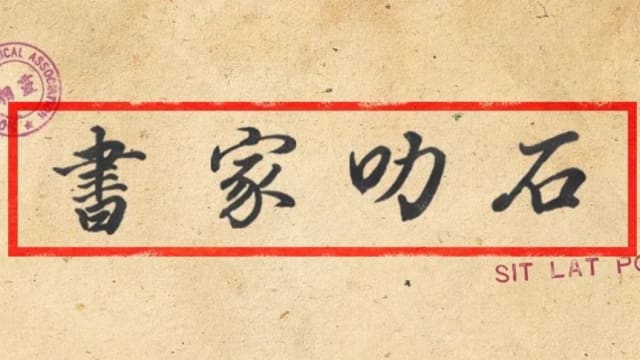 【社团活动预告】《石叻家书》音乐会