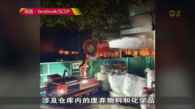 大士仓库凌晨失火涉化学品 无人伤亡