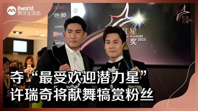 【红星大奖2023】夺“最受欢迎潜力星”　许瑞奇将献舞犒赏粉丝