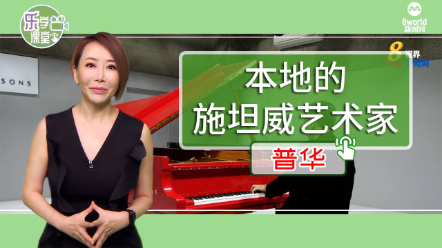 【普华】本地青年钢琴家王聪瑀荣获施坦威艺术家称号