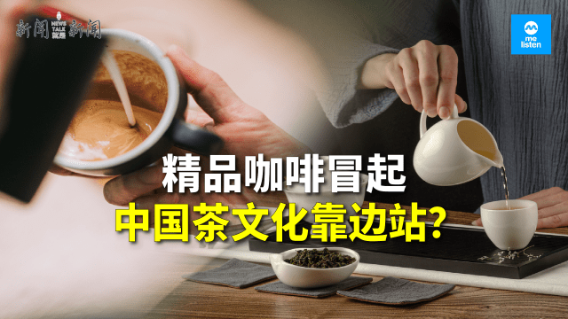 【958新闻就是新闻】精品咖啡冒起 中国茶文化靠边站？