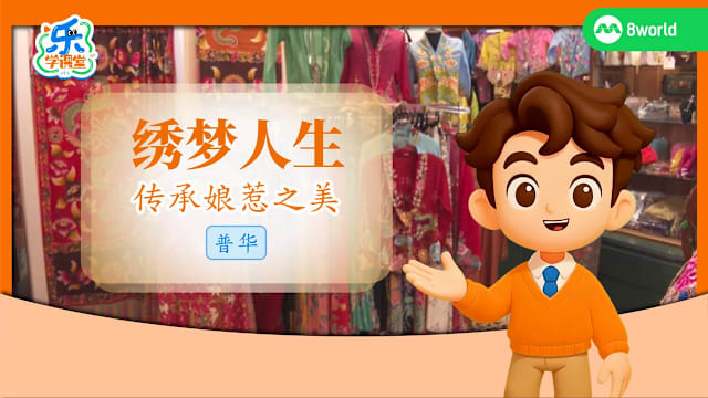 【普华】绣梦人生　传承娘惹之美 