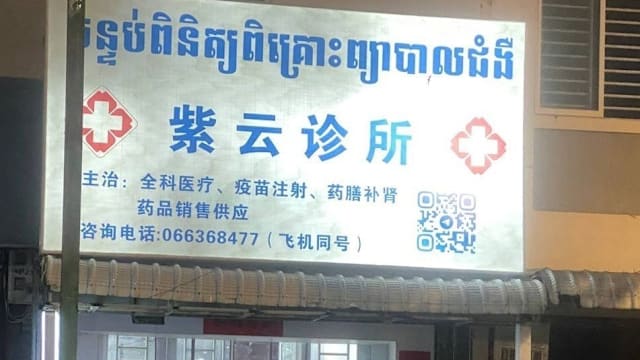 中国女医生身中34刀卧尸柬诊所  柬籍男子涉先杀人后强奸被捕