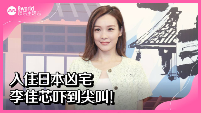 入住日本凶宅　李佳芯吓到尖叫！
