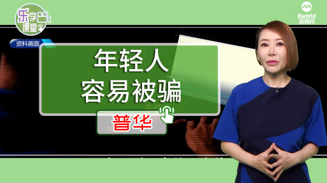 【普华】调查：年轻人最可能遇到诈骗  但有信心能应对骗局