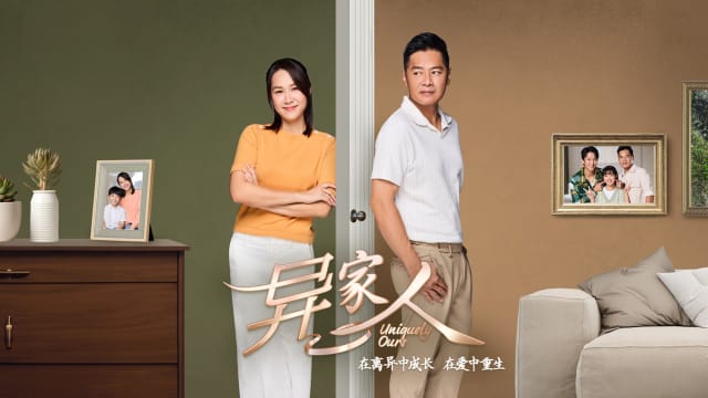 异家人