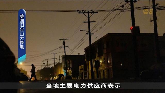 美国旧金山大规模停电 约13万户家庭电力供应中断