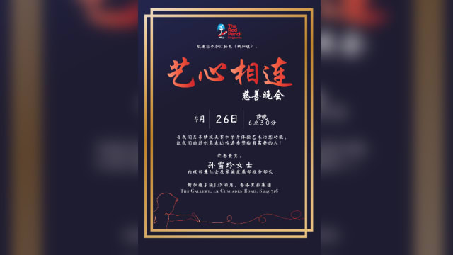 【社团活动预告】新加坡红铅笔慈善机构首届 “艺心相连”慈善晚宴
