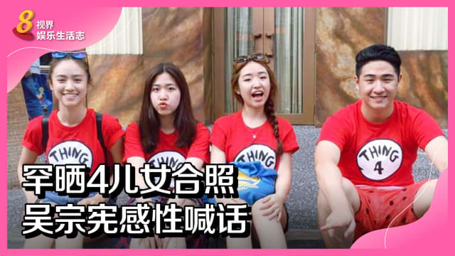 罕晒4儿女合照　吴宗宪感性喊话