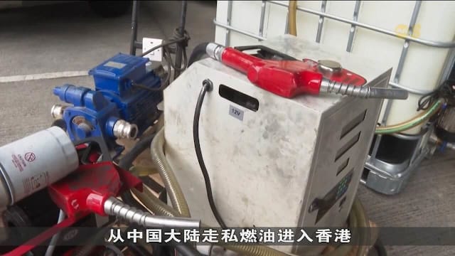 香港走私非法燃油活动猖獗 当局侦破近20起相关案件