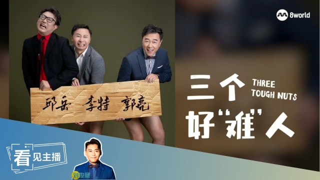 【看见主播 |刘俊葳】三个好“难”人 中年男人到底有多难？