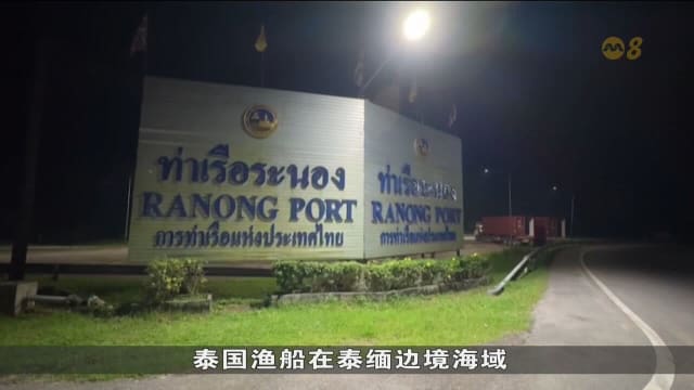 泰国军方警告缅甸 若越域攻击渔船将予以反击